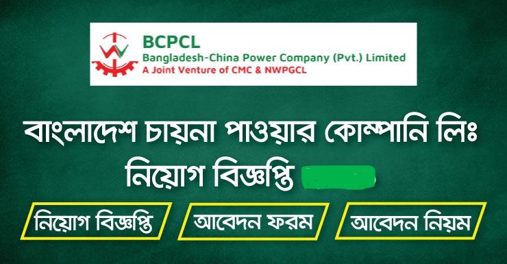 Bangladesh-china-power-company-limited-job-circular