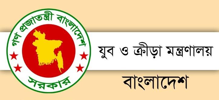 Ministry of Youth and Sports Job Circular
